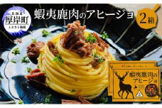 蝦夷 鹿肉 の アヒージョ 120g×2箱 (合計240g)[№5863-0965]