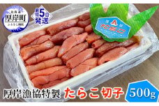 厚岸漁協特製 たらこ 切子 500g 魚貝類 魚卵 海の幸 海鮮 食材 おにぎりの具 ご飯のお供 お弁当 つまみ お酒のあて お酒のお供 肴 程よい塩加減 料理のお供  [№5863-0953]