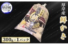 厚岸産 鮮かき 300g×1パック　剥き牡蠣 カキ 魚貝類 生牡蠣 海鮮 海の幸 海のミルク オイスター 生食用 生食用かき かき鍋 かきフライ 食材 食べ物  [№5863-0955]