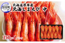 北海道 厚岸産 北海しまえび 中 350g×1パック (25尾前後入り)[№5863-0966]
