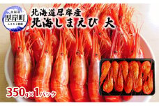 北海道 厚岸産 北海しまえび 大 350g×1パック (18尾前後入り)[№5863-0967]