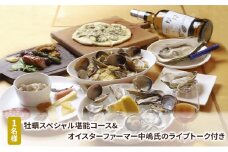 1名様 牡蠣スペシャル堪能コース&オイスターファーマー中嶋氏のライブトーク付き[№5863-0968]