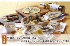 2名様 牡蠣スペシャル堪能コース&オイスターファーマー中嶋氏のライブトーク付き[№5863-0969]