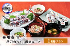 喜州寿司 秋刀魚づくし堪能コース（1名様プラン）[№5863-0970]