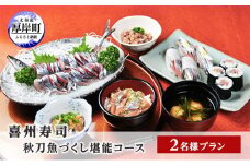 喜州寿司 秋刀魚づくし堪能コース（2名様プラン）[№5863-0971]