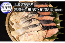 北海道 厚岸産 寒風干し鱒５切 粕漬５切 個包装[№5863-0974]