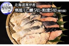 北海道 厚岸産 寒風干し鱒５切 粕漬５切 個包装[№5863-0974]