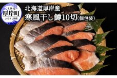 北海道 厚岸産 寒風干し鱒 10切 個包装[№5863-0975]