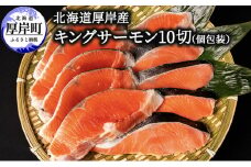 北海道 厚岸産 キングサーモン 10切 個包装 (1切れあたり約90g,合計約900g)[№5863-0976]