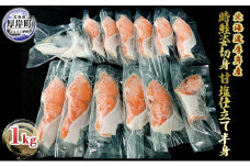 北海道 厚岸産 時鮭姿切身 甘塩仕立て 半身１kg 個包装[№5863-0977]