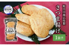 野呂田商店特製 さつま揚げ お試し１袋 (５個) セット[№5863-0978]