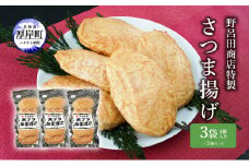野呂田商店特製 さつま揚げ 3袋セット (1袋あたり5個×3袋,合計15個入り) [№5863-0979]