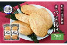 野呂田商店特製 さつま揚げ 2袋セット (1袋あたり5個×2袋,合計10個入り) [№5863-0983]