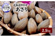 北海道 厚岸産 あさり 2.5kg [№5863-0997]
