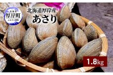 北海道 厚岸産 あさり 1.8kg [№5863-0998]