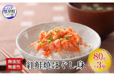 【 無添加・無着色 】 紅鮭 焼ほぐし身 80g×3瓶 (合計240g) 鮭 ほぐし 鮭フレーク [№5863-1003]