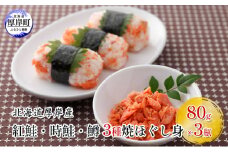 北海道 厚岸産 紅鮭・時鮭・鱒 3種 焼ほぐし身 80g×3瓶 (合計240g) 国産 鮭 鱒 ほぐし 鮭フレーク 鱒フレーク [№5863-1002]
