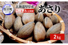 2回お届け（11月・4月） 定期便 北海道 厚岸産 あさり 2kg [№5863-1014]