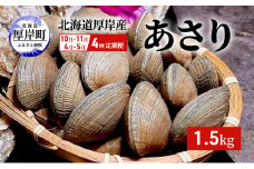 4回お届け（10月・11月・4月・5月） 定期便 北海道 厚岸産 あさり 1.5kg [№5863-1015]