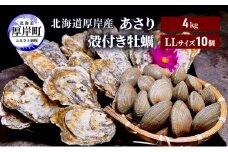 北海道 厚岸産 あさり4kg 殻付き 牡蠣 LLサイズ 10個 [№5863-1027]