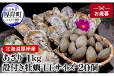 北海道 厚岸産 あさり1kg 殻付き 牡蠣 LLサイズ 20個　お歳暮 特別選別品 [№5863-1038]