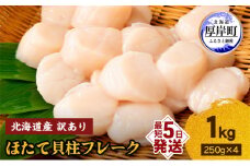 訳あり 北海道産 冷凍 ほたて 貝柱 フレーク 1kg（250g×4pc） 帆立 ホタテ 玉冷 魚貝類 海鮮 海の幸 ホタテフレーク 食材 プリプリ食感 濃厚 旨味 [№5863-1039]