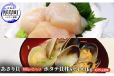 【緊急支援品】【中国禁輸施策応援品】あさり貝180g×2パック　ほたて貝柱1kg アサリ 帆立 ホタテ 玉冷 [№5863-1047]