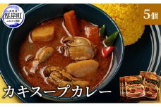 新鮮な海のミルク牡蠣を投入！ かきスープカレー 5個  北海道 牡蠣 カキ かき カレー スープ スープカレー  レトルトカレー レトルト食品 [№5863-1044]