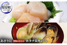 【緊急支援品】【中国禁輸施策応援品】あさり貝180g×2パック　ほたて貝柱450g アサリ 帆立 ホタテ 玉冷 [№5863-1048]