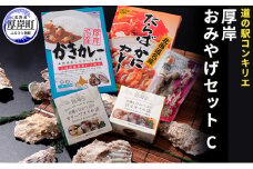 厚岸味覚ターミナルコンキリエ　おみやげセット C [№5863-1052]
