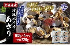 北海道産 冷凍ボイル あさり 180g×4パック （合計720g） 魚貝類 海鮮 海の幸 旨味 簡単 便利 食材	[№5863-1056]
