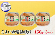 こまい卵醤油漬け 150g×3パック 加工食品 魚貝類  [№5863-1042]