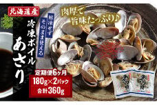 6カ月 定期便 北海道産 冷凍 ボイル あさり 180g×2パック (各月360g、合計2.16kg) [№5863-1061]