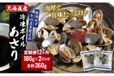 12カ月 定期便 北海道産 冷凍 ボイル あさり 180g×2パック (各月360g、合計4.32kg) [№5863-1062]