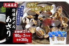 12カ月 定期便 北海道産 冷凍 ボイル あさり 180g×2パック (各月360g、合計4.32kg) [№5863-1062]
