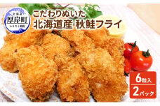 こだわりぬいた 北海道産 秋鮭フライ 6粒入×2パック　 [№5863-1030]
