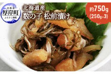 北海道産 数の子 松前漬け 750g (250g×3) [№5863-1004]