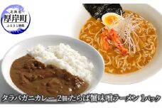 タラバガニカレー 2個 たらば蟹味噌ラーメン 1パック [№5863-1032]
