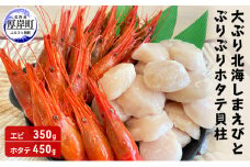 大ぶり北海しまえび（350g）とぷりぷりホタテ貝柱（450g）【冷凍】 えび エビ 海老 ほたて 帆立 玉冷 [№5863-1077]