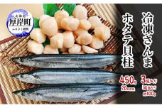 【緊急支援品】【中国禁輸施策応援品】 サンマ3尾　ぷりぷりホタテ貝柱450g さんま 秋刀魚 ほたて 帆立 玉冷 [№5863-1080]