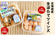 【緊急支援品】【中国禁輸施策応援品】北海道産 生ほたて ツインズ（貝柱350g・むきたてホタテ500g） ホタテ 帆立 [№5863-1078]