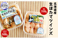 北海道産 生ほたて ツインズ（貝柱350g・むきたてホタテ500g） ホタテ 帆立 魚介類 魚介 