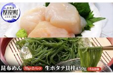 【緊急支援品】【中国禁輸施策応援品】昆布めん70g×2パック　生ほたて貝柱350g こんぶ ホタテ 帆立 [№5863-1081]