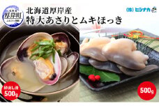 北海道厚岸産 特大 あさり （砂出し済み） ムキほっき セット 魚介類 魚介 加工食品 アサリ [№5863-1082]