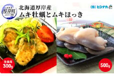 北海道厚岸産　ムキ牡蠣（生食用）ムキほっきセット 加工食品 魚介類 魚介 生牡蠣 かき ホッキ [№5863-1083]