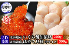 【緊急支援品】【中国禁輸施策応援品】厚岸漁協イチオシ！【3D冷凍】いくら・ほたてセット イクラ 帆立 ホタテ 玉冷 魚貝類 魚卵 帆立  [№5863-1084]