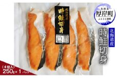 北海道産 時鮭切身250g（4切入）×1パック 切り身 時鮭 時鮭切身 国産 切身 [№5863-1086]