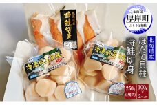 【緊急支援品】【中国禁輸施策応援品】北海道産時鮭切身250g（4切入）北海道産ほたて貝柱300g×2パック [№5863-1087]
