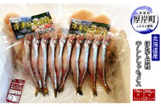 北海道産 干しししゃもメス10尾 ほたて貝柱300g×2パック ししゃも 本ししゃも 帆立 ホタテ 玉冷 [№5863-1091]