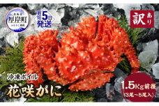 北海道厚岸産 訳あり 冷凍ボイル 花咲がに 1.5kg前後 (3尾～5尾入) 蟹 花咲ガニ 魚介類 魚介  [№5863-1090]